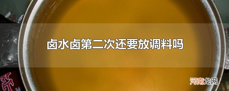 卤水卤第二次还要放调料吗