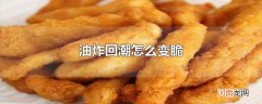 油炸回潮怎么变脆