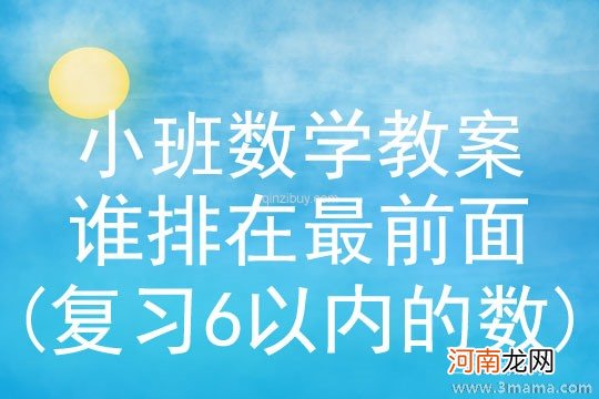 复习6以内的数 小班数学活动谁排在最前面教案反思