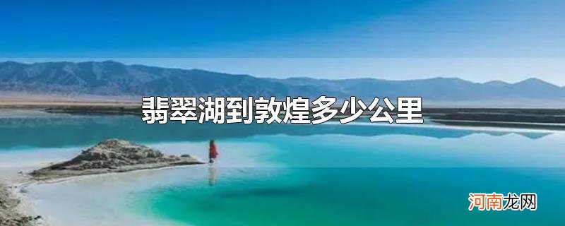 翡翠湖到敦煌多少公里