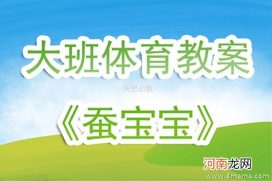 大班健康活动蚕宝宝教案反思