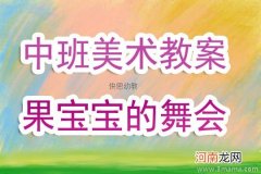 中班美术活动果宝宝的舞会教案反思