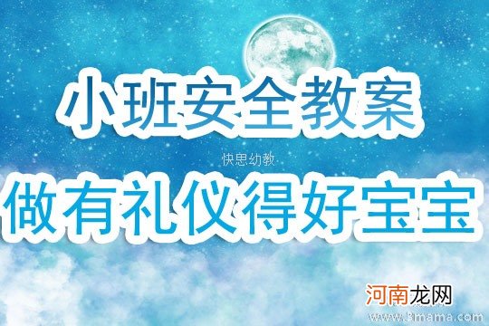 小班音乐活动懂礼貌的好娃娃教案反思