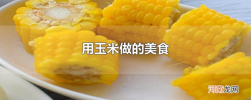 用玉米做的美食