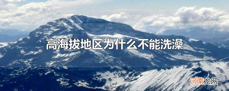 高海拔地区为什么不能洗澡