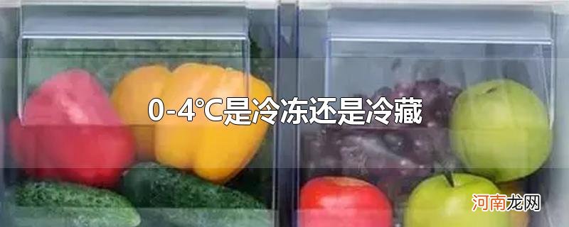 0-4℃是冷冻还是冷藏