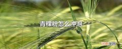 青稞粉怎么冲泡