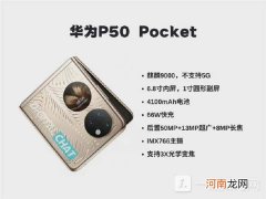 华为p50pocket配置参数华为P50 Pocket折叠屏手机配置优质