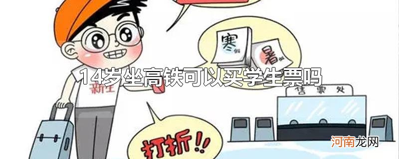 14岁坐高铁可以买学生票吗