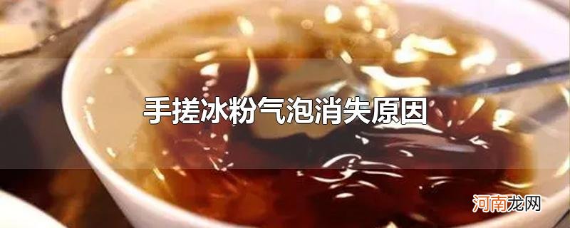 手搓冰粉气泡消失原因