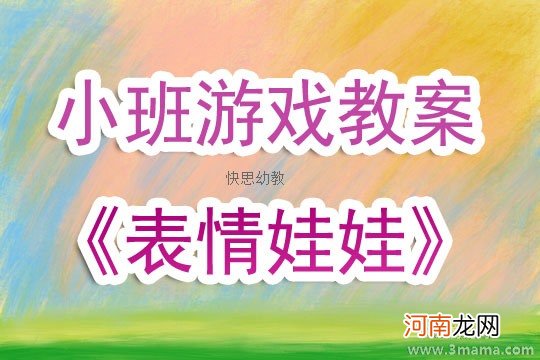 附教学反思 小班游戏活动教案：娃娃家教案