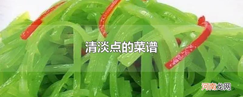 清淡点的菜谱