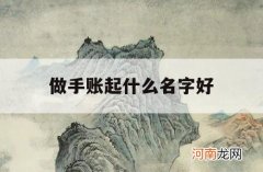 做手账起什么名字好_用喜欢的人的名字做手账