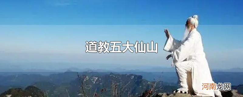 道教五大仙山