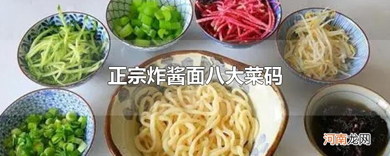 正宗炸酱面八大菜码