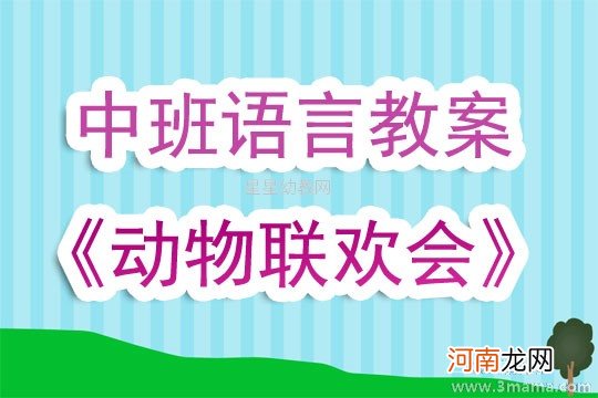 中班语言活动动物联欢会教案反思