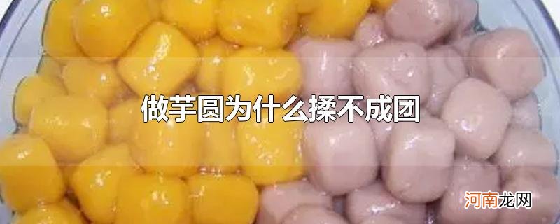 做芋圆为什么揉不成团