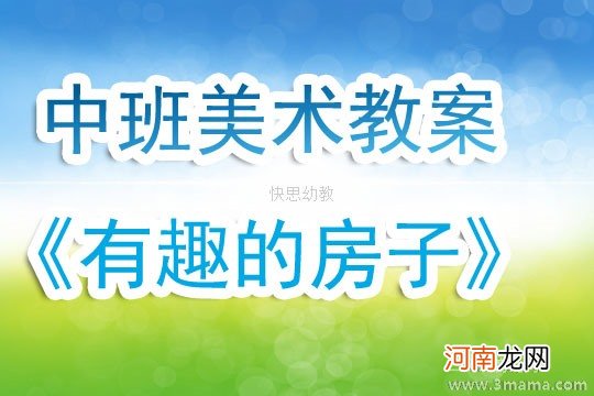 大班美术漂亮的房子教案反思