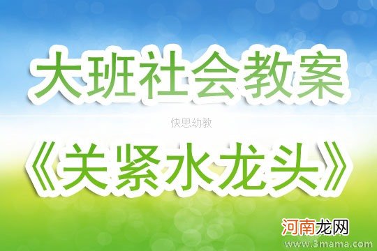 中班语言活动关紧水龙头教案反思