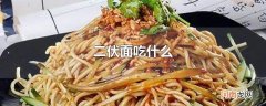 二伏面吃什么