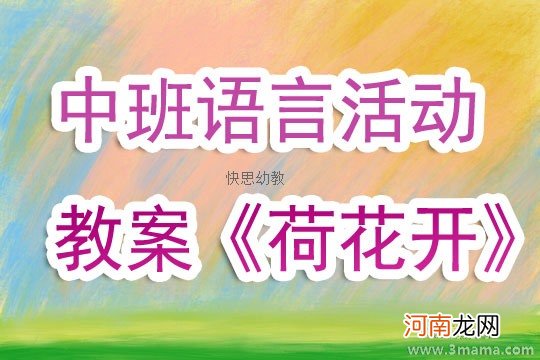 中班语言活动荷花开教案反思