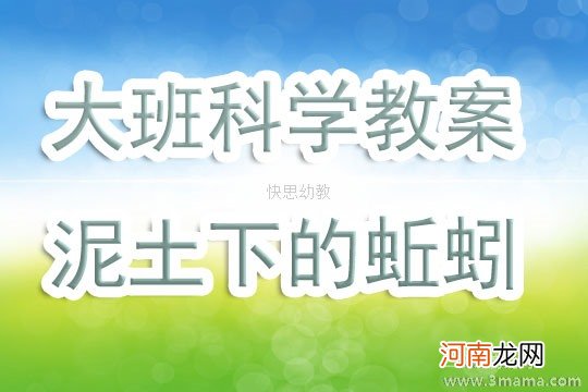 中班科学泥土下的蚯蚓教案反思