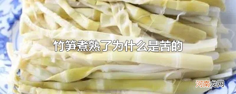 竹笋煮熟了为什么是苦的