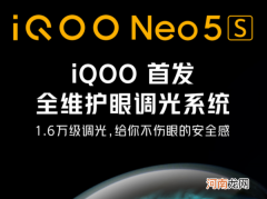iQOONeo5S全维护眼调光系统是什么优质