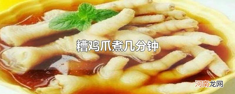 糟鸡爪煮几分钟