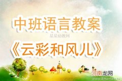 大班语言云彩和风儿教案反思