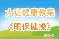 大班健康活动眼保健操教案反思