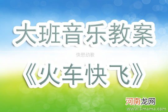 中班音乐活动火车呜呜叫教案反思