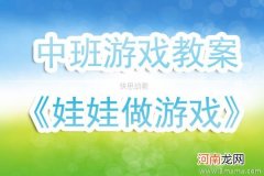 附教学反思 大班游戏活动教案：做做玩玩教案