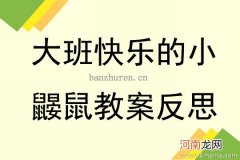 大班音乐活动快乐的小鼹鼠教案反思