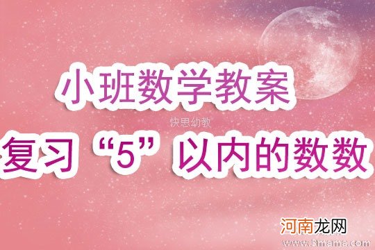 小班数学活动复习8以内的点数教案反思