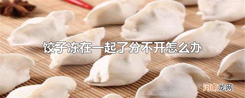 饺子冻在一起了分不开怎么办