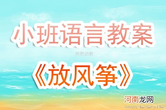 小班语言活动教案：放风筝教案