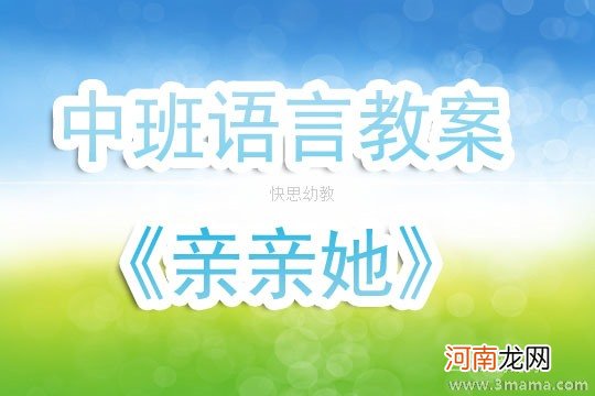 中班语言活动识字《亲亲她》教案反思