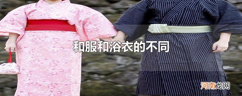 和服和浴衣的不同