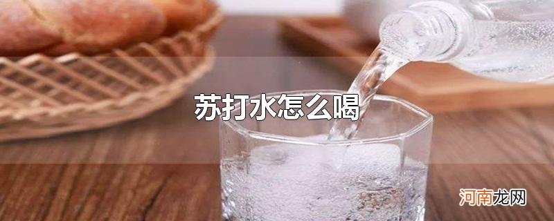 苏打水怎么喝