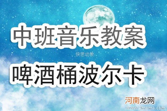 中班音乐活动啤酒桶波尔卡教案反思