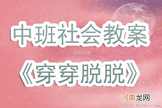 中班社会活动穿穿脱脱教案反思