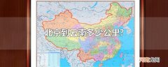 北京到云南多少公里?