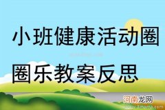 小班健康样样都爱吃教案反思