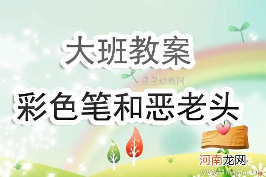 大班科学彩色笔和恶老头教案反思