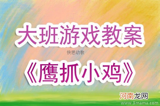 附教学反思 大班民间游戏活动教案：鹰抓小鸡教案