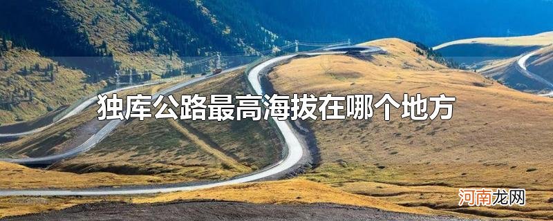 独库公路最高海拔在哪个地方