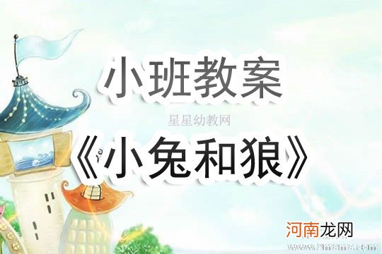 小班音乐活动小兔和狼教案反思