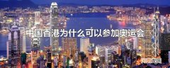 中国香港为什么可以参加奥运会