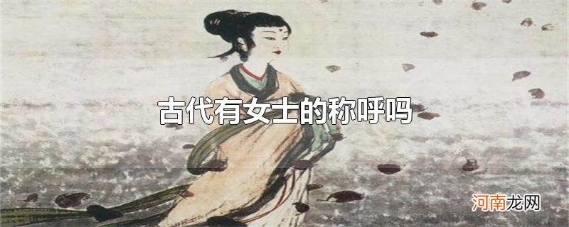 古代有女士的称呼吗